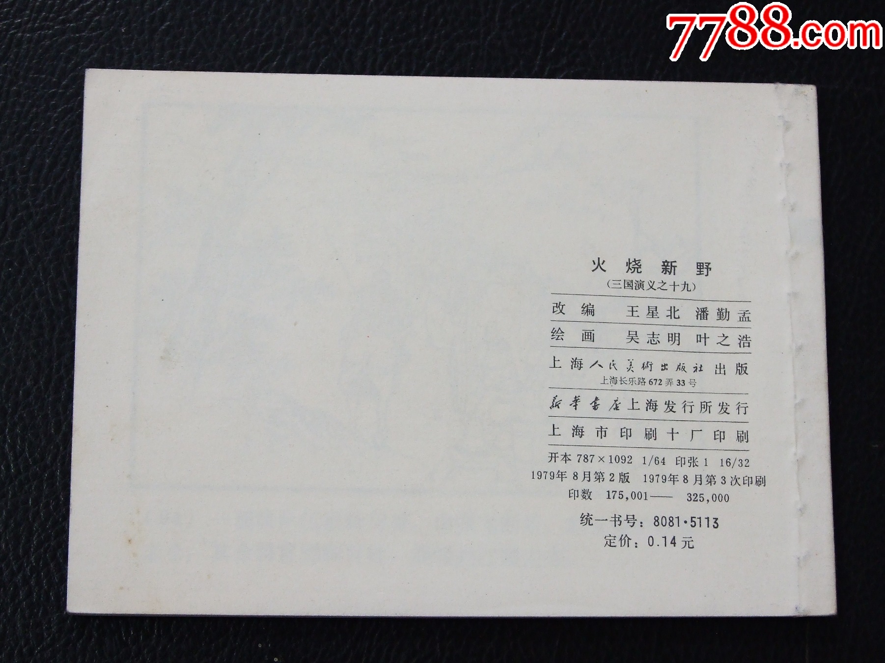 火燒新野（雙79）（同月份）（線裝）（三國）（發(fā)貨說明請看公告）_價格30元_第2張_