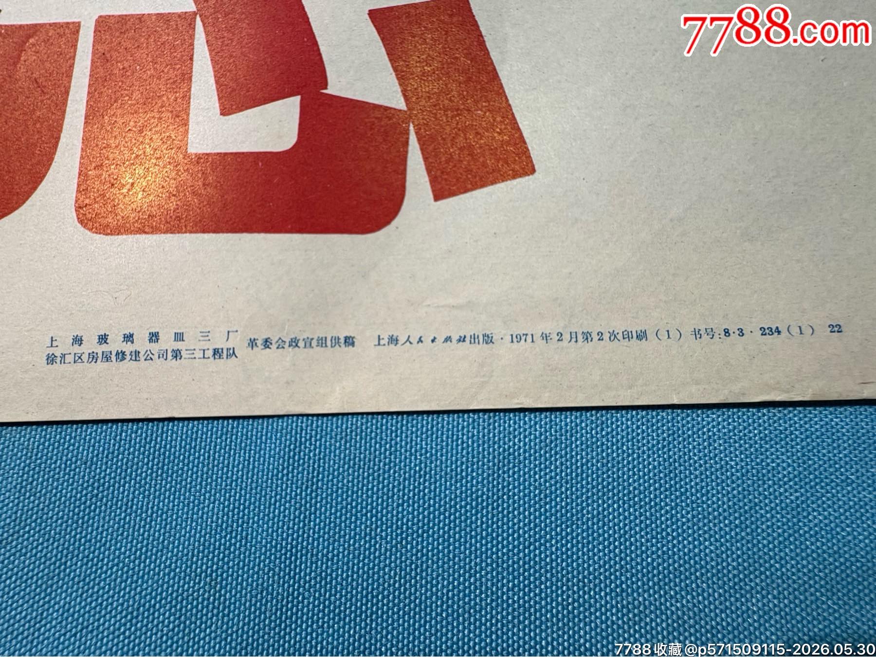 1971年上海人民出版社《千里野營(yíng)煉紅心》宣傳畫(huà)（全開(kāi)）1張_價(jià)格480元_第4張_