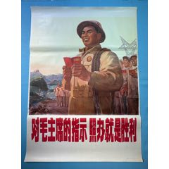 1970年上海市出版革命組出版《對(duì)毛主席的指示》宣傳畫(huà)（全開(kāi)）1張