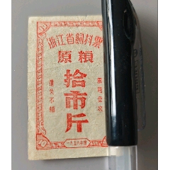 浙江省饲料票56年原粮拾斤