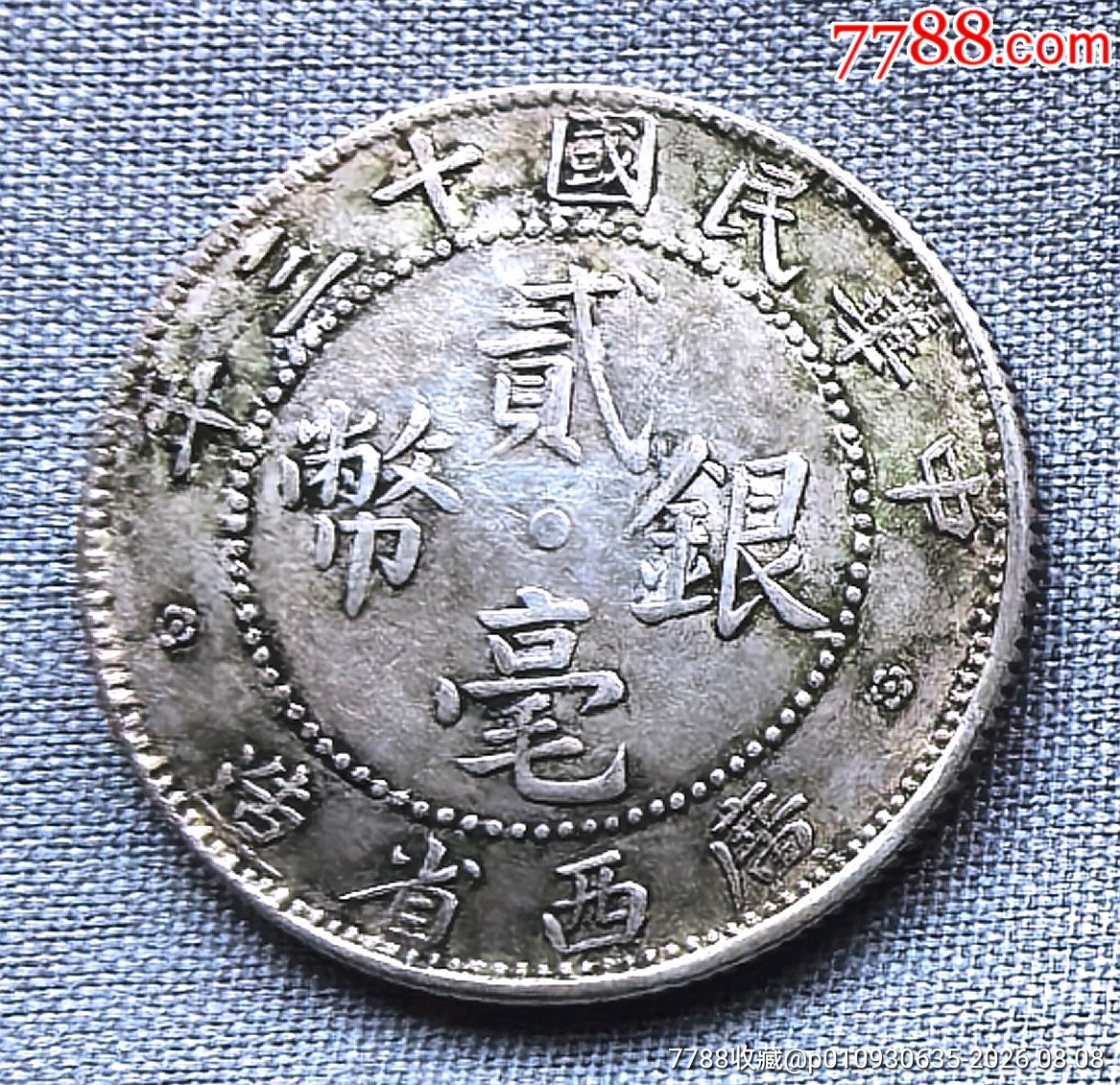 民国十三年广西省造双毫银币-银毫银元-7788棋牌玩具