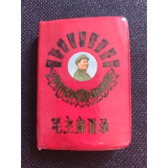毛主席的五篇著作，128开。__【7788商城】