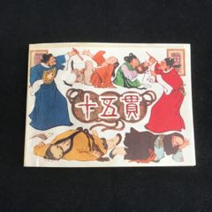 十五貫--------獲獎作品1印