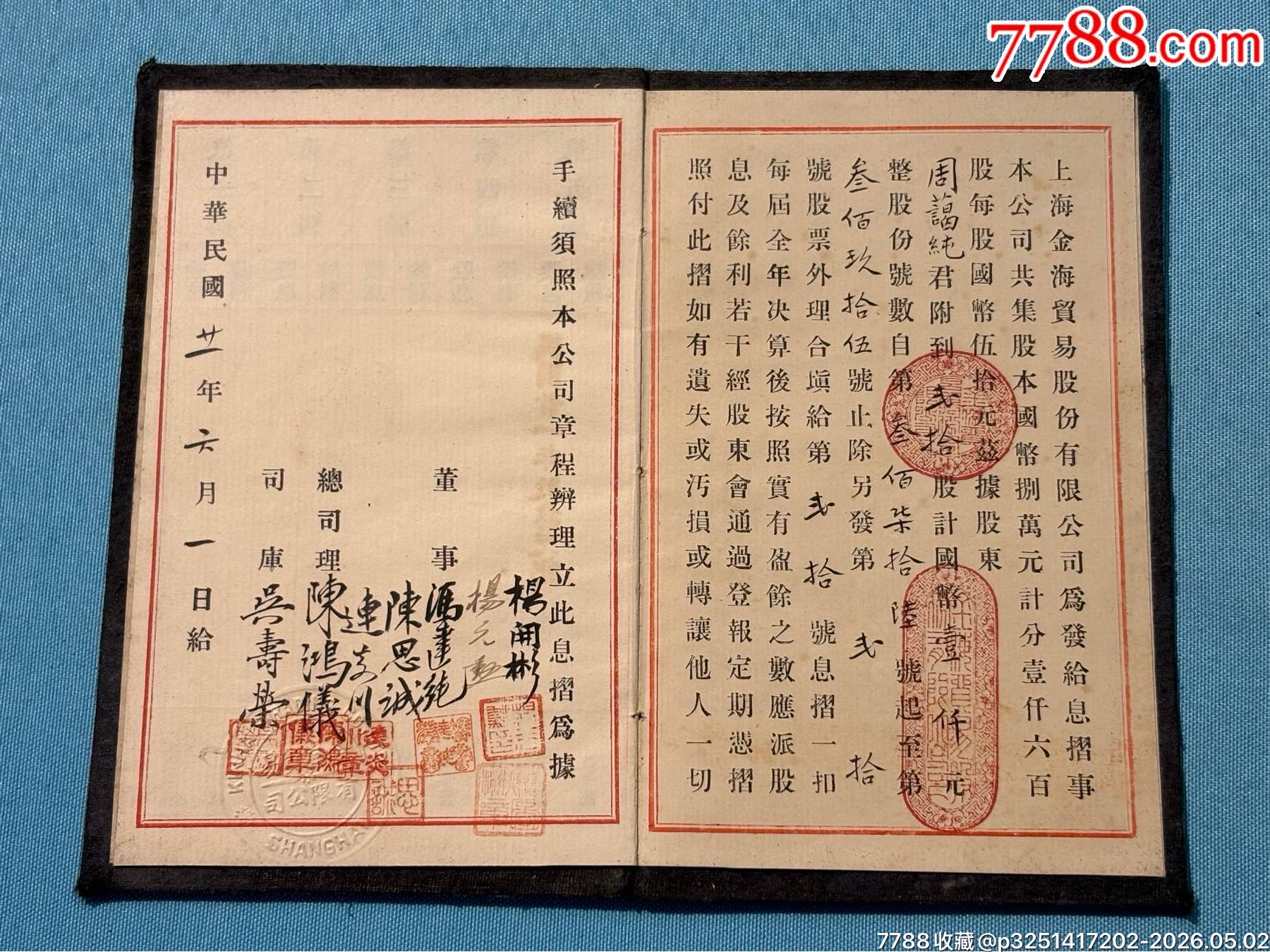 民國將軍周景臻的上海金海貿易（金融屬性）公司股票、息折等1組（此股票系首見）_價格6800元_第11張_
