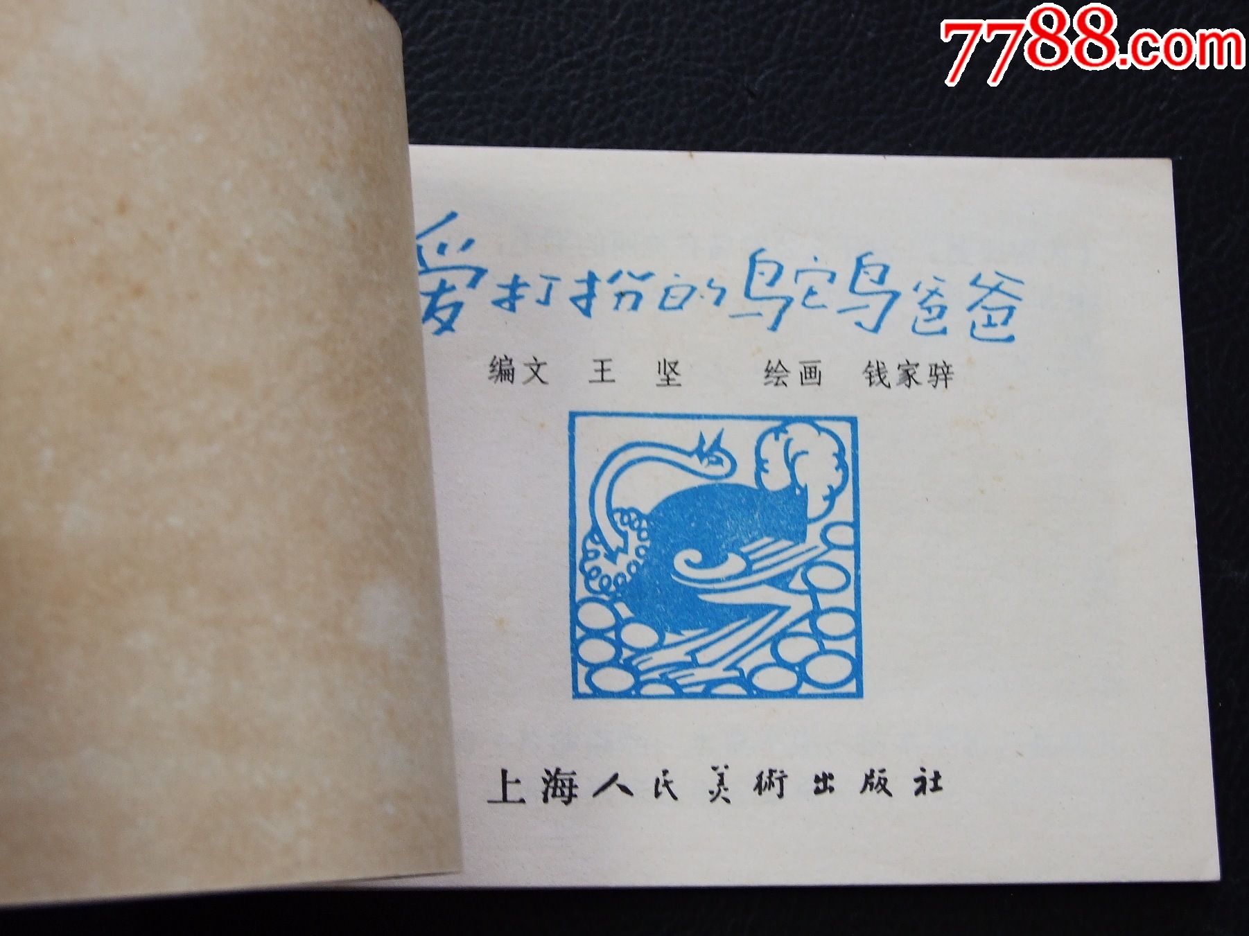 大鬧五臺(tái)山+愛打扮的鴕鳥爸爸（一版一?。◣齑鏁ù笕北荆ㄐ叹?03）_價(jià)格10元_第7張_