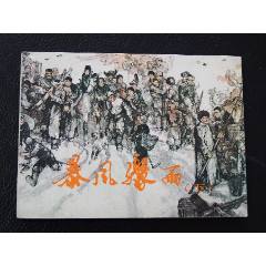 暴風驟雨下（一版一?。◣齑鏁ㄊ┐笪罚òl(fā)貨說明請看公告）(au44556486)_7788商城__七七八八商品交易平臺(7788.com)