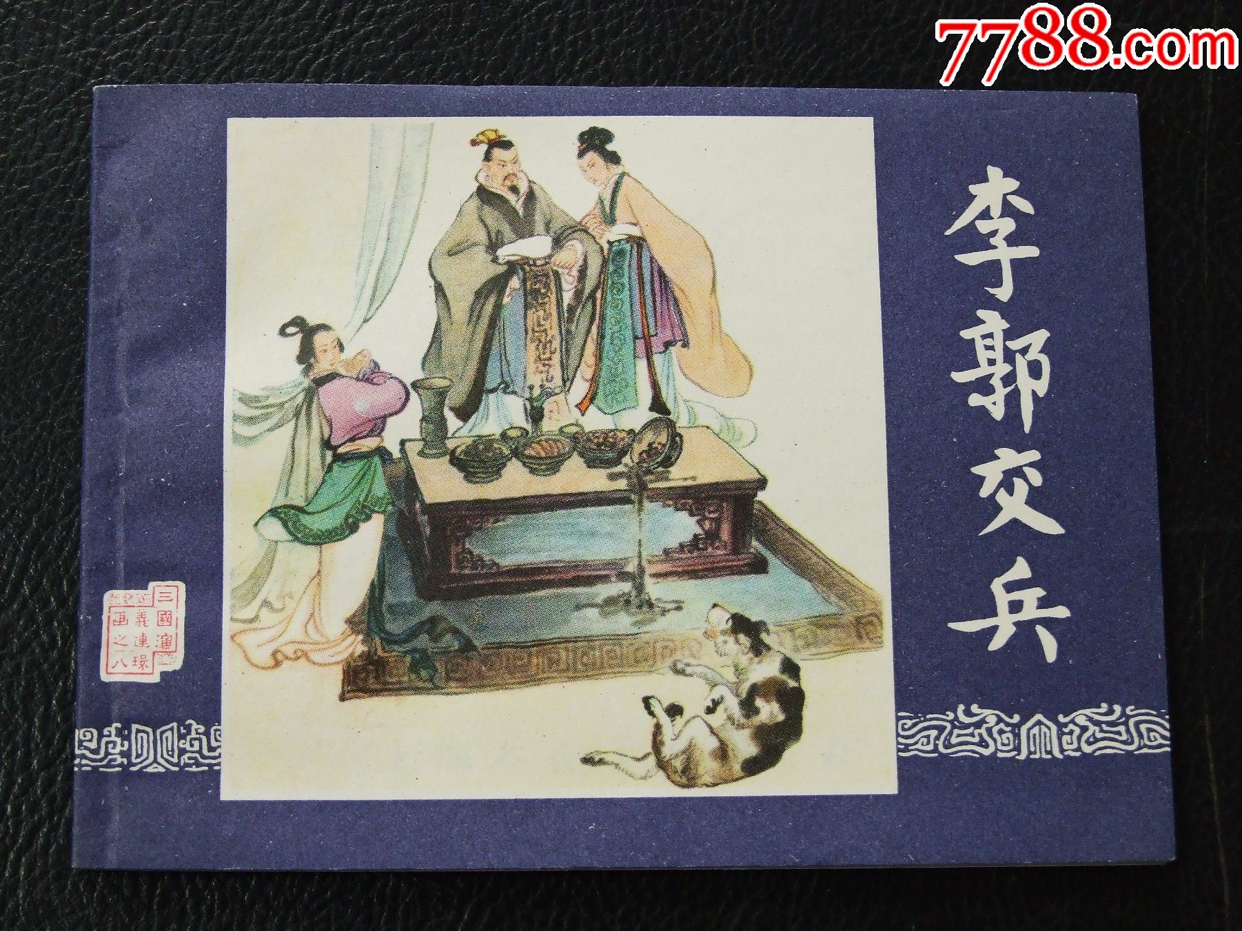 李郭交兵（80?。◣齑鏁ㄈ龂òl(fā)貨說明請看公告）_價(jià)格20元_第1張_