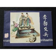 李郭交兵（80印）（庫存書）（三國）（發(fā)貨說明請看公告）(au44673481)_7788商城__七七八八商品交易平臺(7788.com)