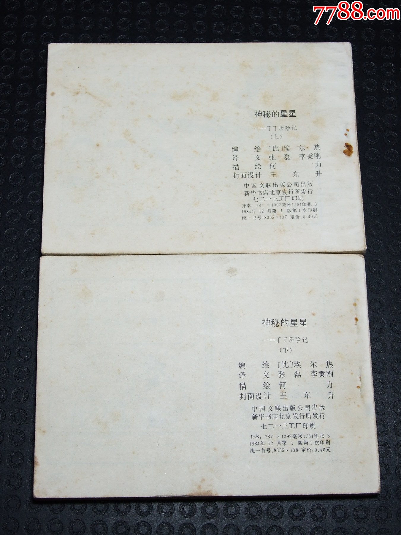 神秘的星星一套（一版一印）（小缺本）（文聯(lián)丁?。òl(fā)貨說明請看公告）_價(jià)格30元_第2張_
