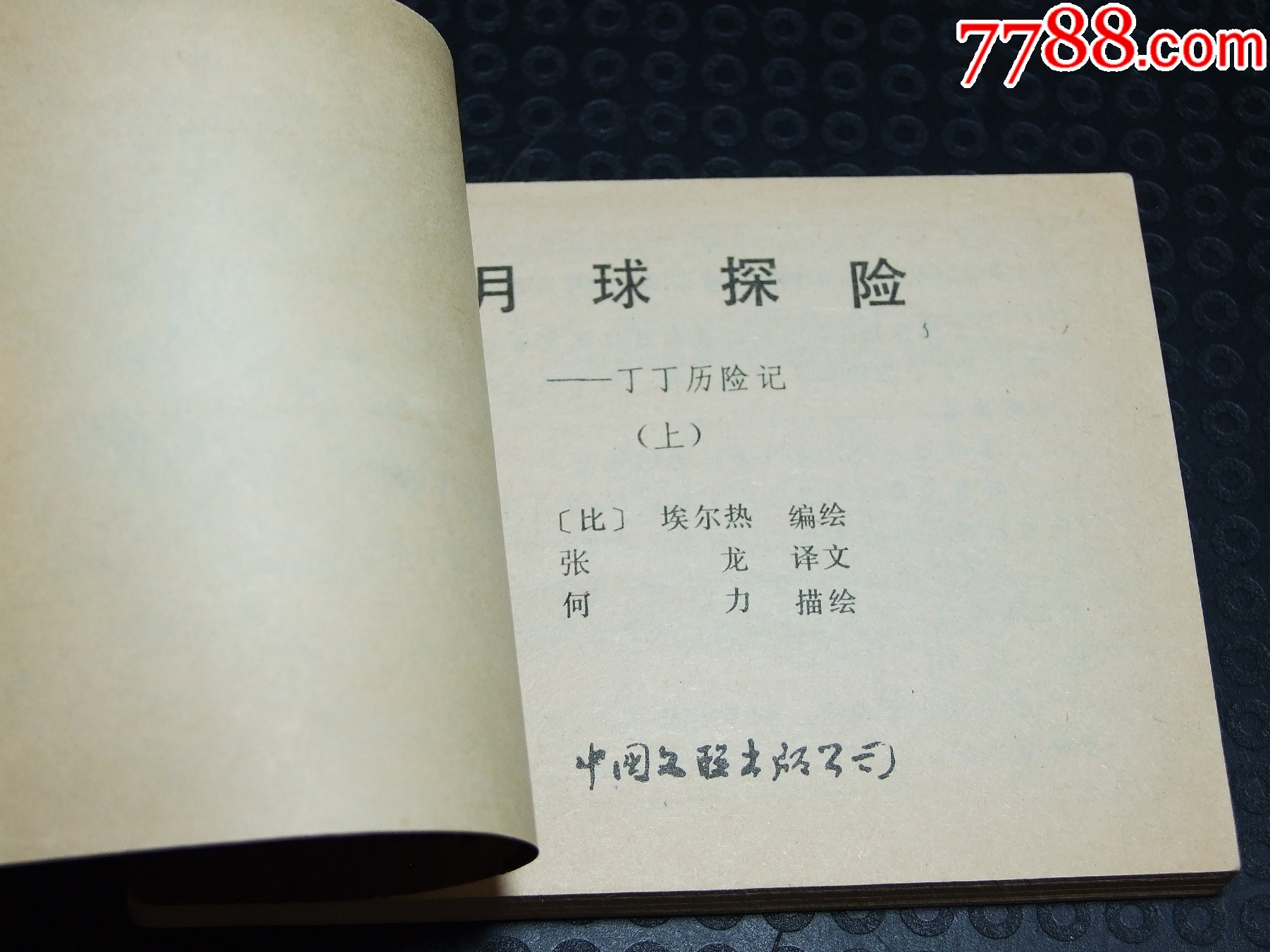 月球探險(xiǎn)一套（一版一?。ㄐ∪北荆ㄎ穆?lián)丁丁）（發(fā)貨說明請看公告）_價(jià)格30元_第3張_
