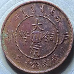 大清銅幣【川】十文