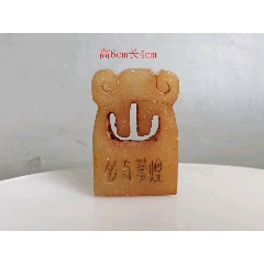 珍品旧藏．篆刻家壬申年石如刻。精品寿山石田黄级田黄石古兽印章。石质