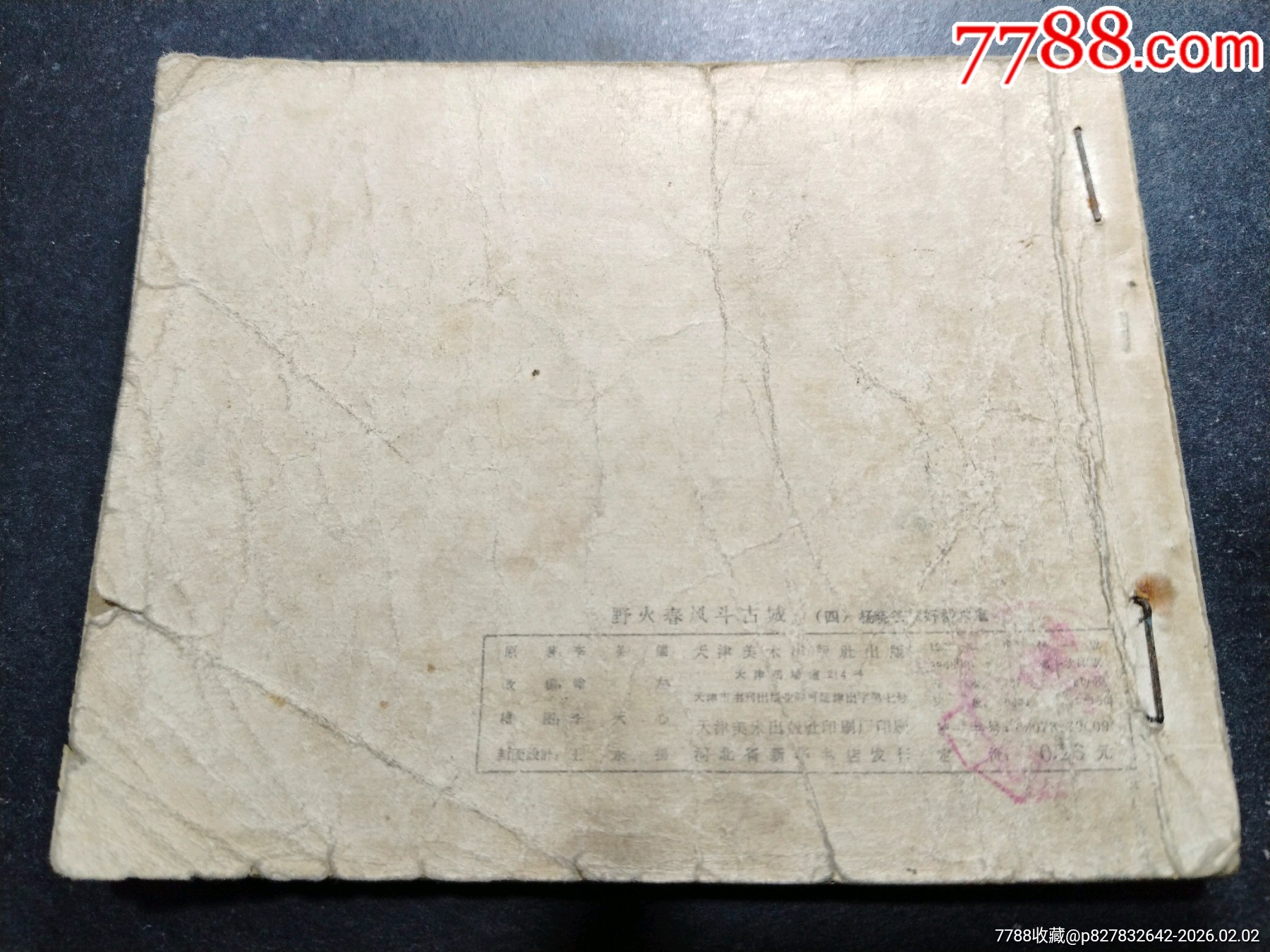 野火春風(fēng)斗古城…之四_價格70元_第2張_