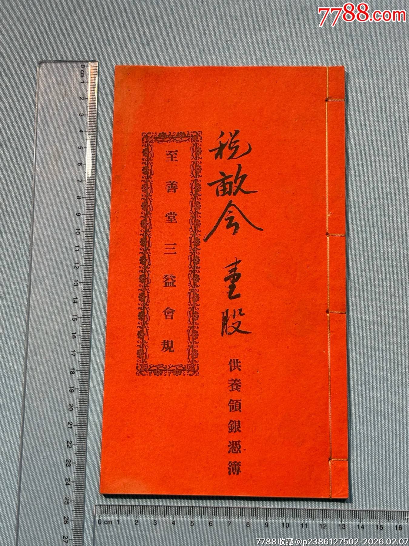 民國順德樂從《至善堂三益會規(guī)》1本_價格780元_第1張_