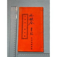 民國(guó)順德樂(lè)從《至善堂三益會(huì)規(guī)》1本(zc43807568)