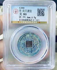 南宋慶元通寶-折二-背六-美80