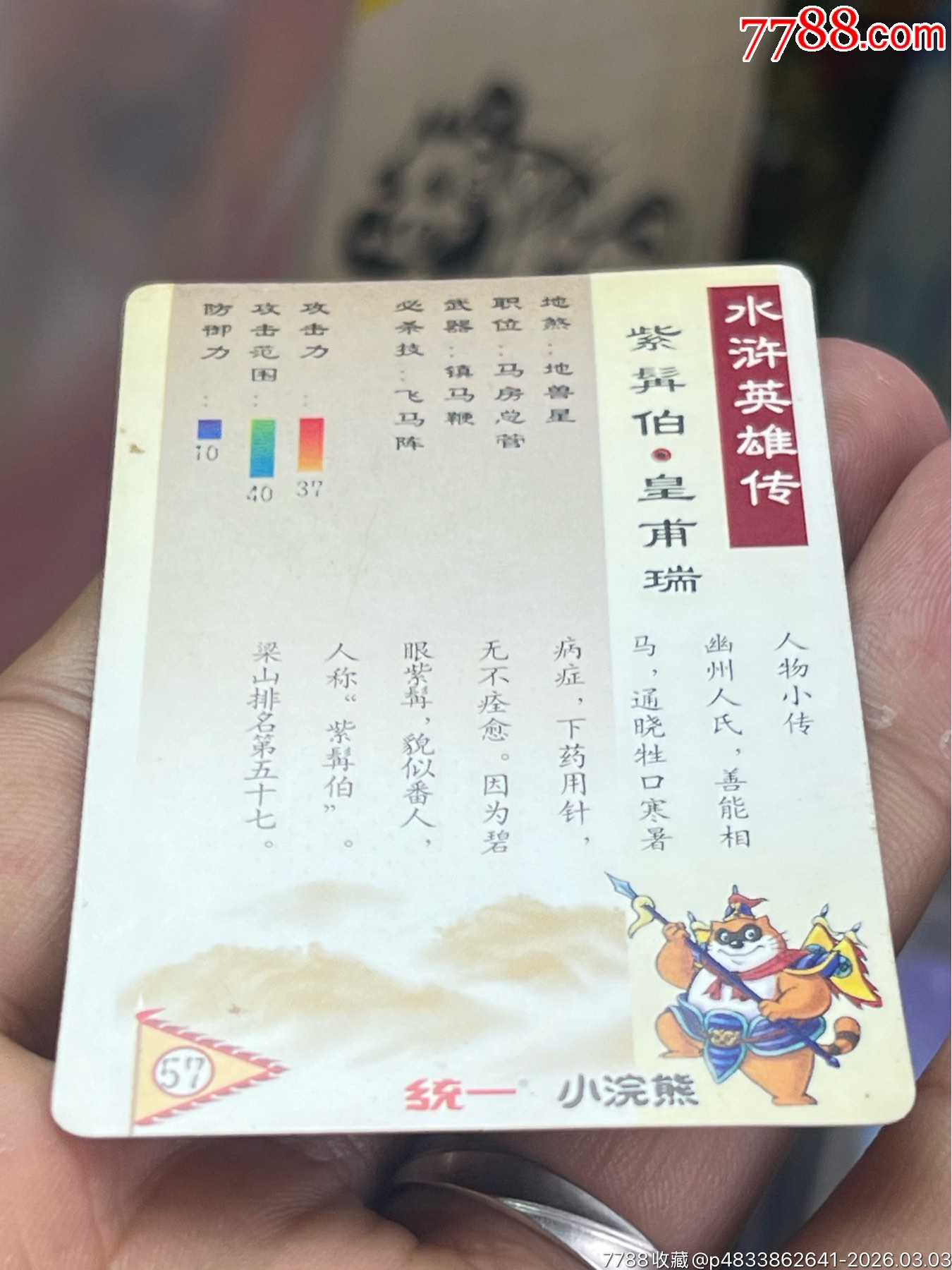小浣熊水滸閃卡硬面皇甫瑞（11）_價(jià)格28元_第20張_