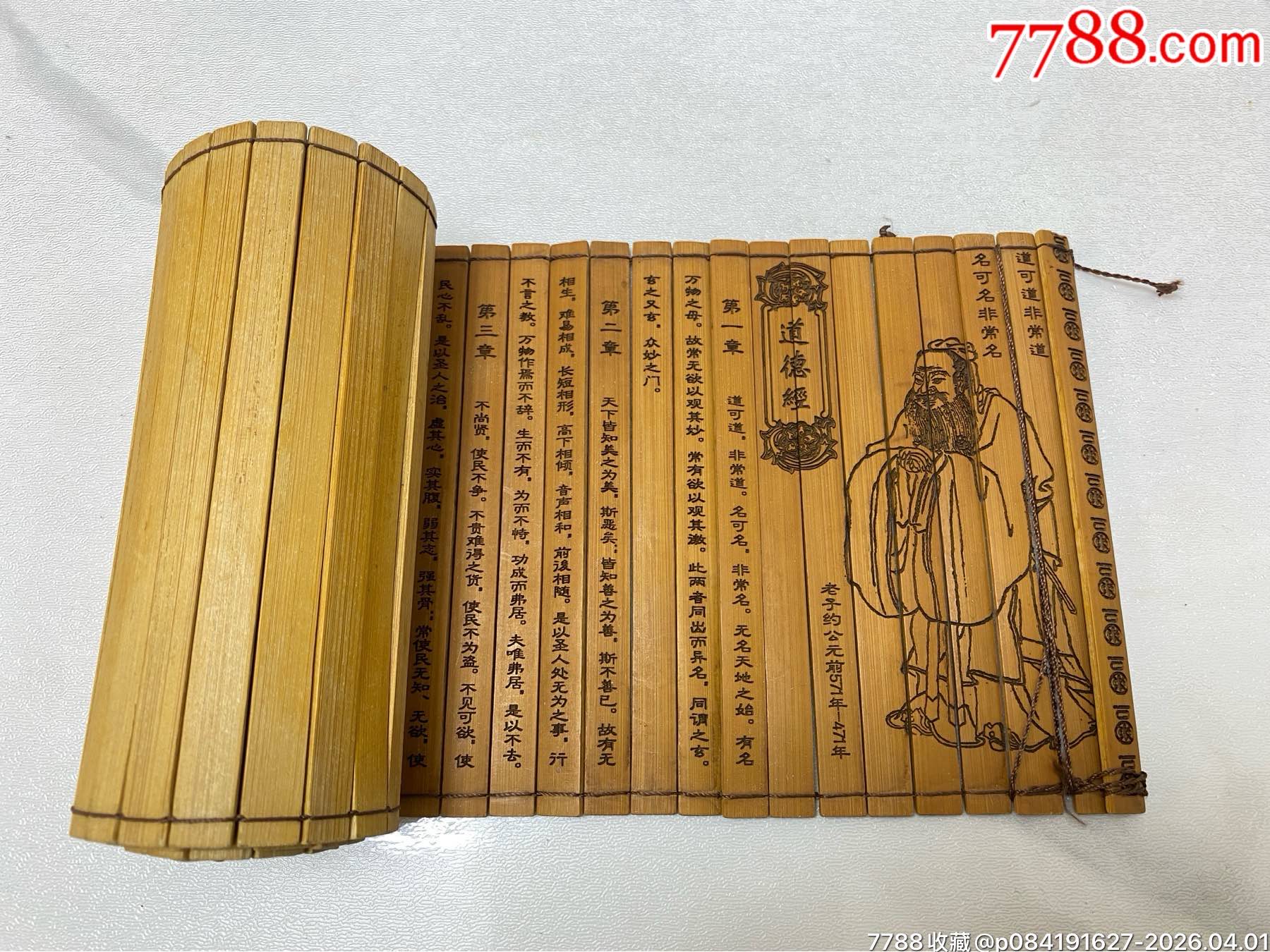 道德经竹简，全文雕刻，文房摆件民俗老货9品__【7788旧书网】