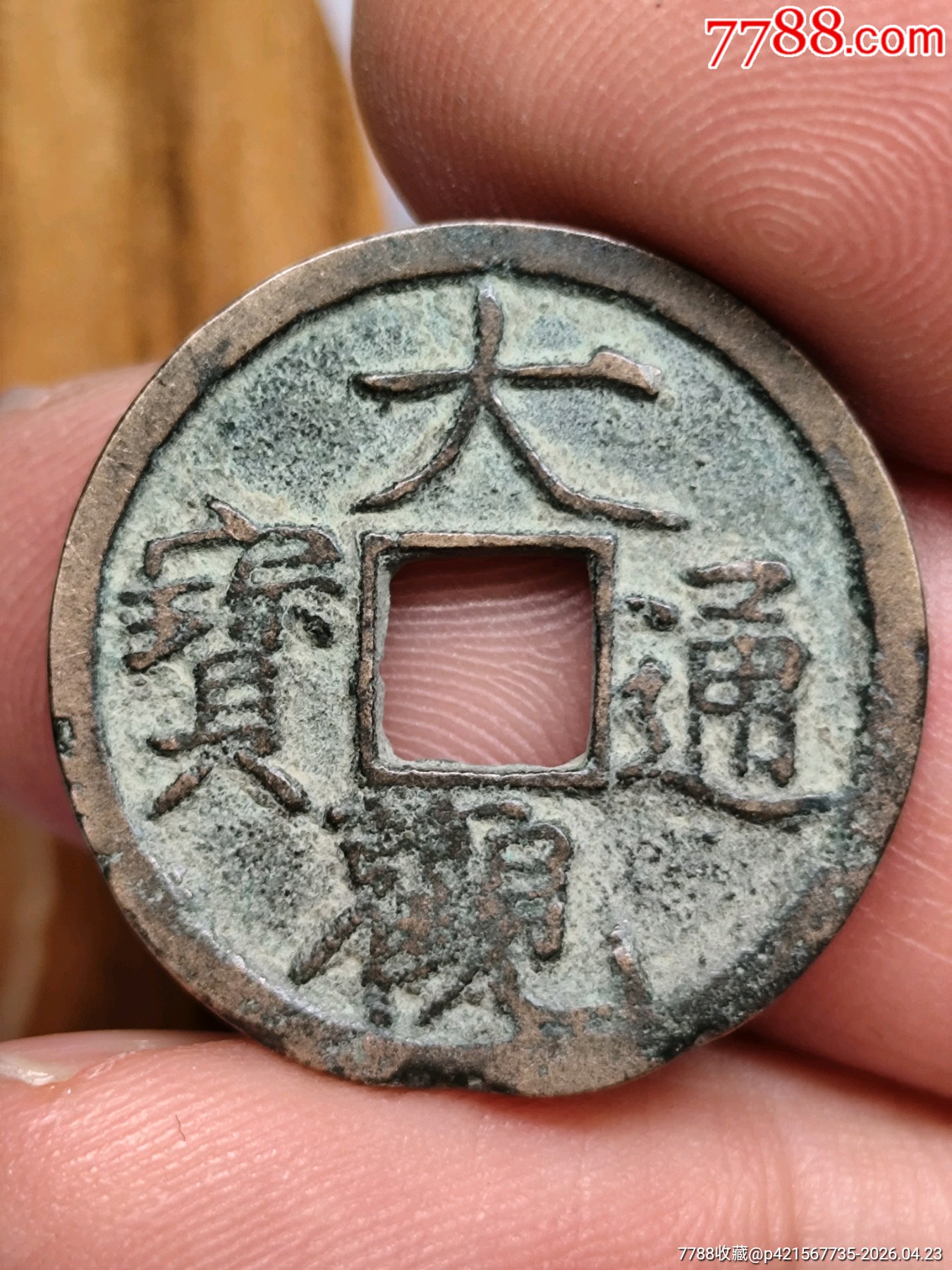 大觀通寶（24.4*1.4mm）_價(jià)格36元_第1張_