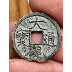 大觀通寶（24.4*1.4mm）(au44394917)_7788商城__七七八八商品交易平臺(7788.com)