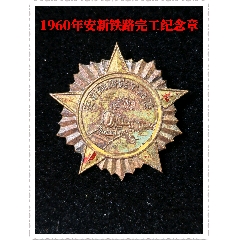 1960年安新鐵路完工紀(jì)念章(zc44398833)