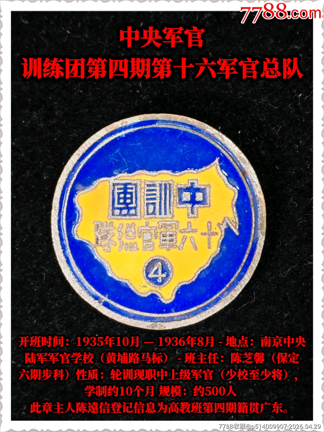 中＊軍官訓練團第四期第十六軍官總隊_價格1000元_第1張_