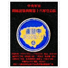 中＊軍官訓(xùn)練團(tuán)第四期第十六軍官總隊(duì)