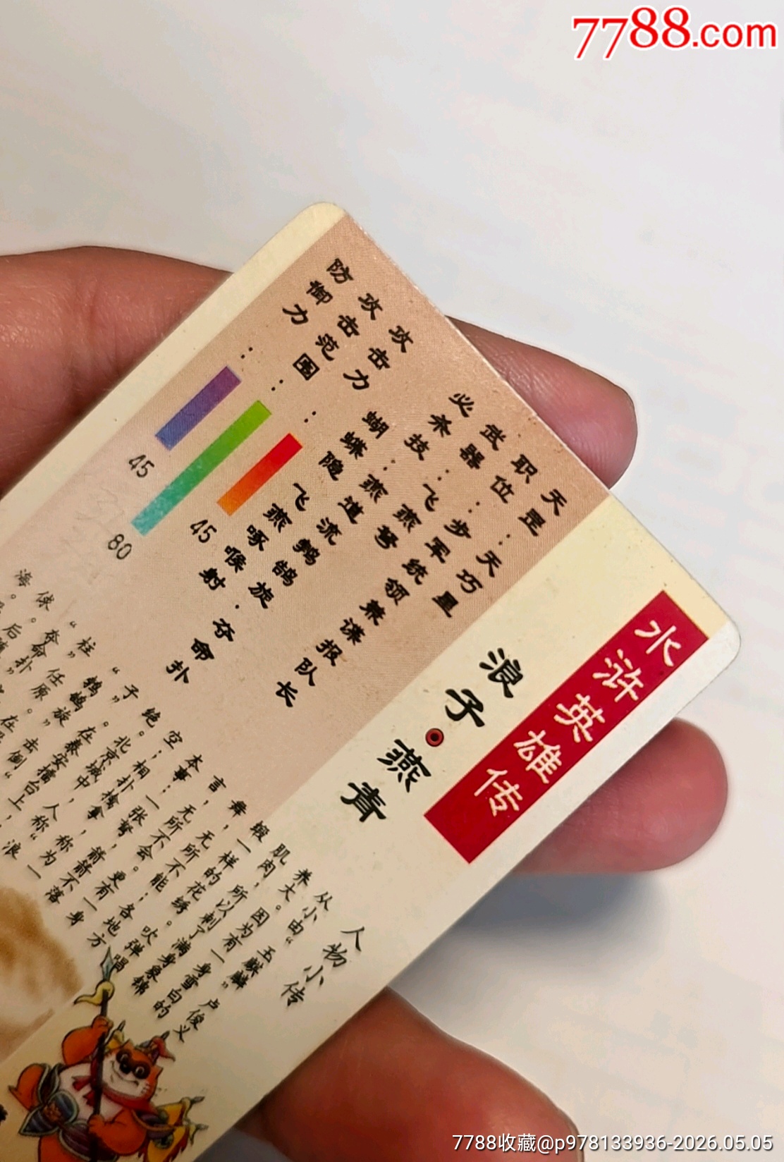 小浣熊水滸卡燕青硬面閃卡_價格375元_第11張_