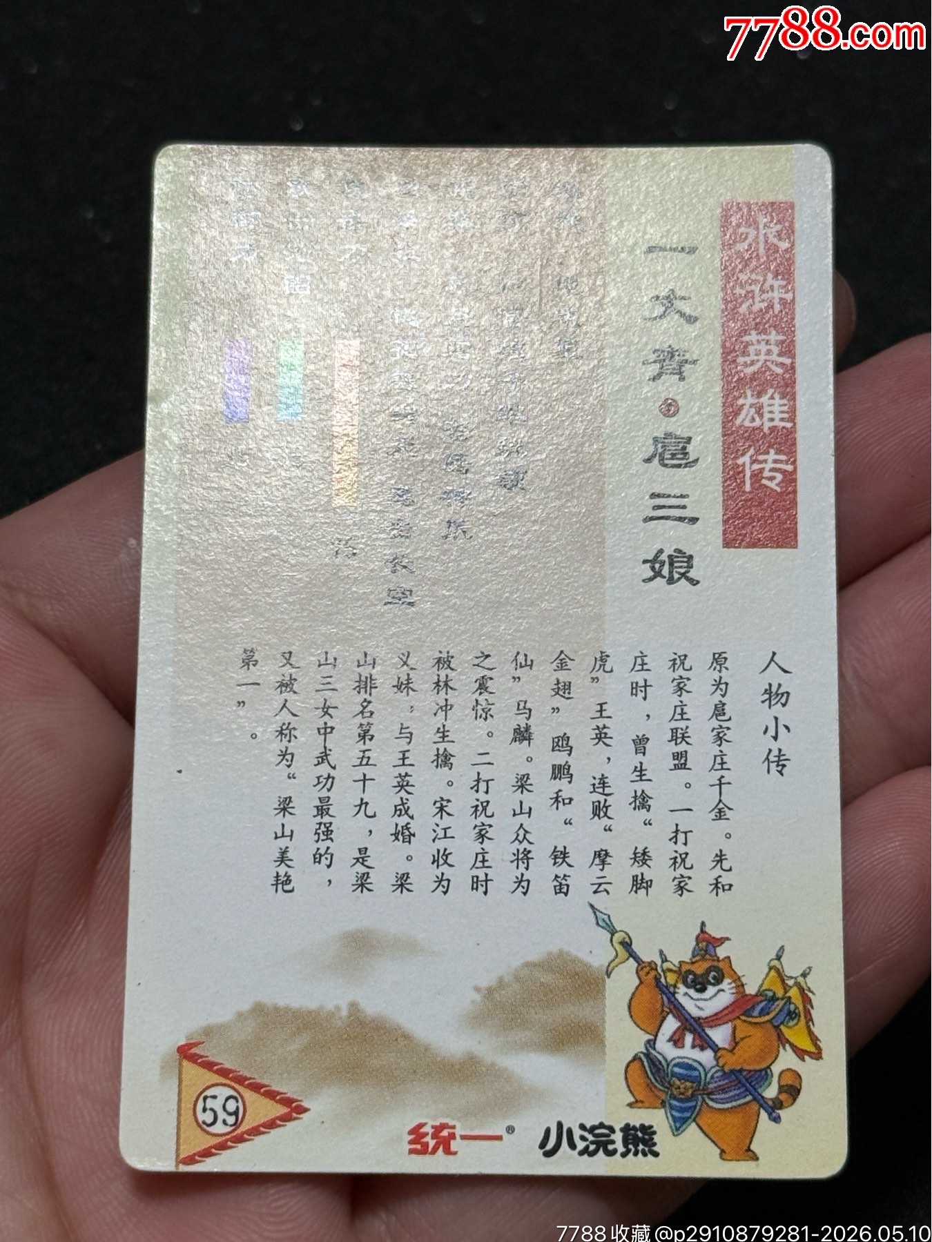 小浣熊水滸南普小圓角三娘_價(jià)格31元_第8張_