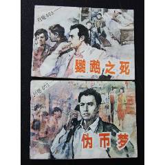 鸚鵡之死+偽幣夢（一版一?。◣齑鏁ù笕北荆ㄐ叹?03）(au44556468)_7788商城__七七八八商品交易平臺(7788.com)