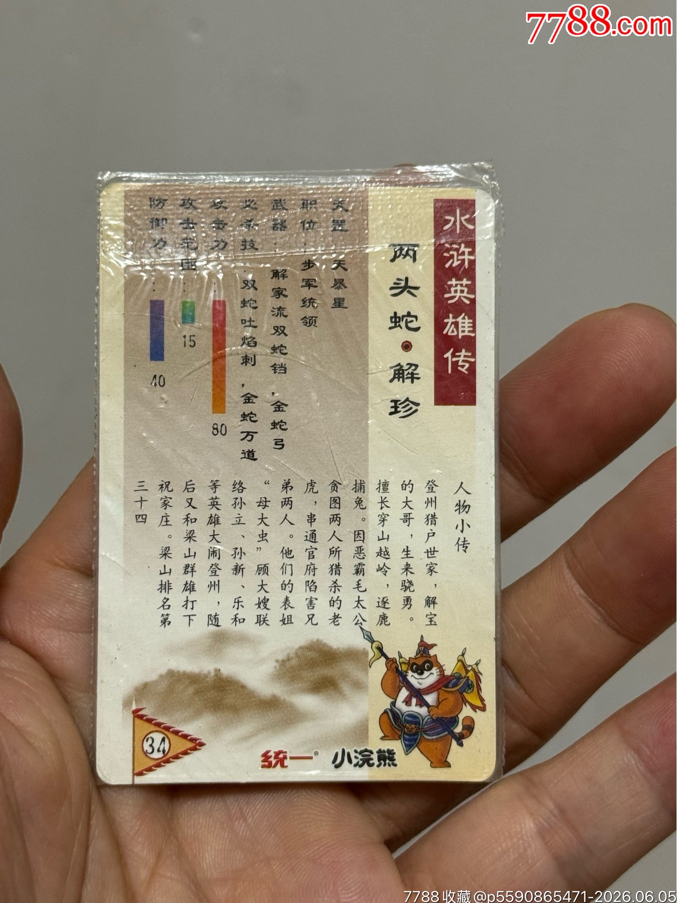 水滸閃卡軟熱解珍_價(jià)格101元_第13張_