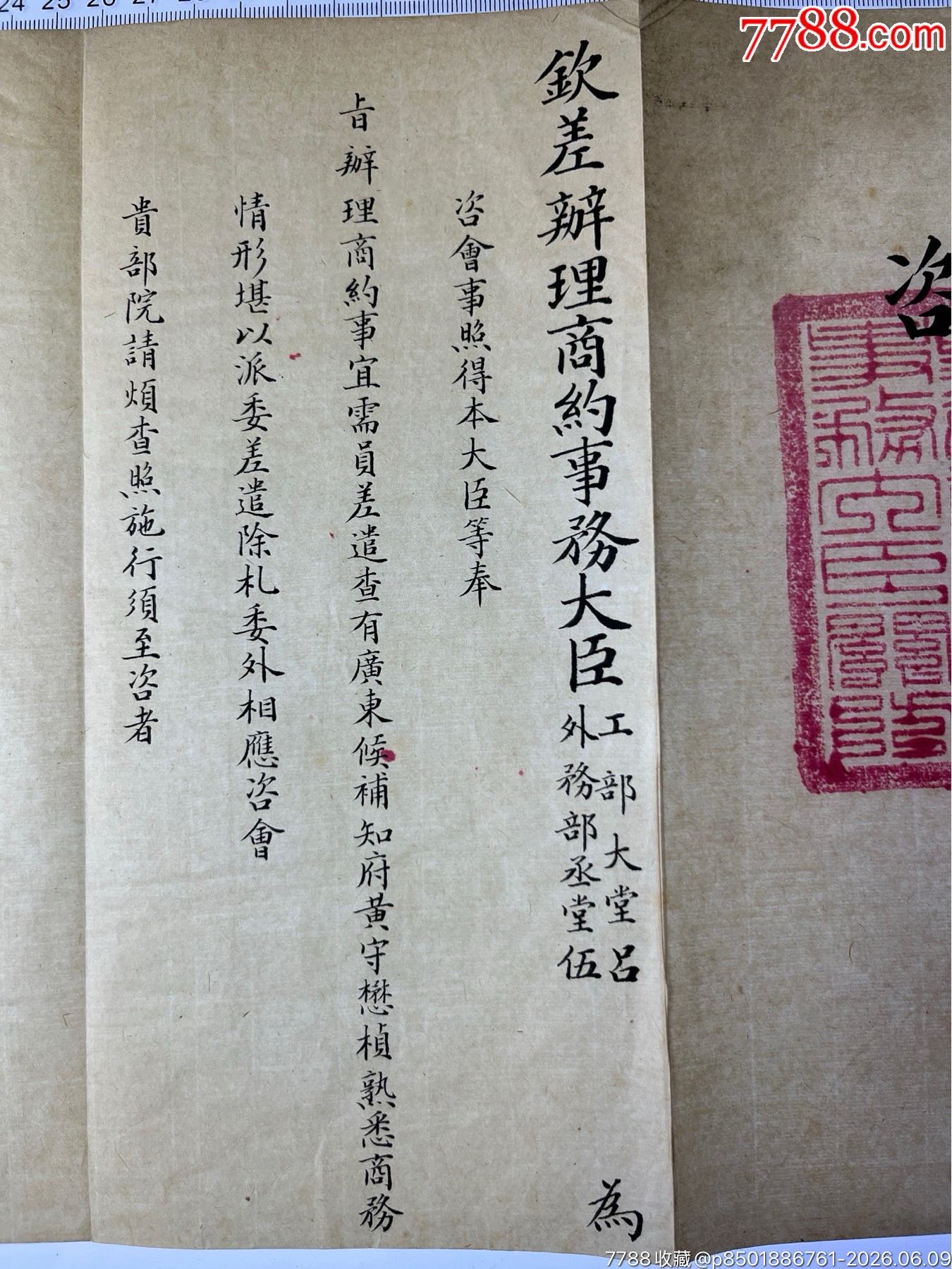 清光緒29年晚清重臣呂海寰給欽命廣東巡撫張之洞官方咨文一件_價(jià)格2889元_第5張_