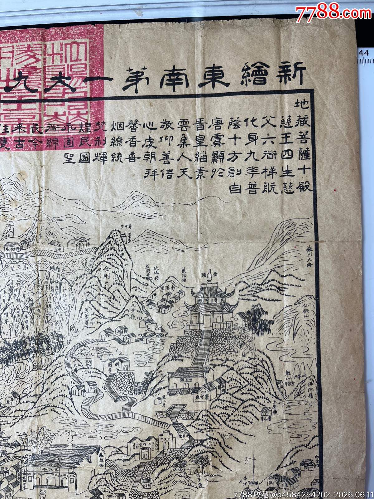 1928年新繪東南第一大九華天臺(tái)山全圖一張_價(jià)格705元_第4張_