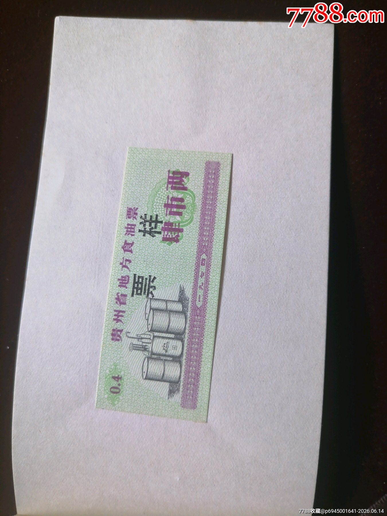 貴州74年油票樣本_價(jià)格381元_第4張_