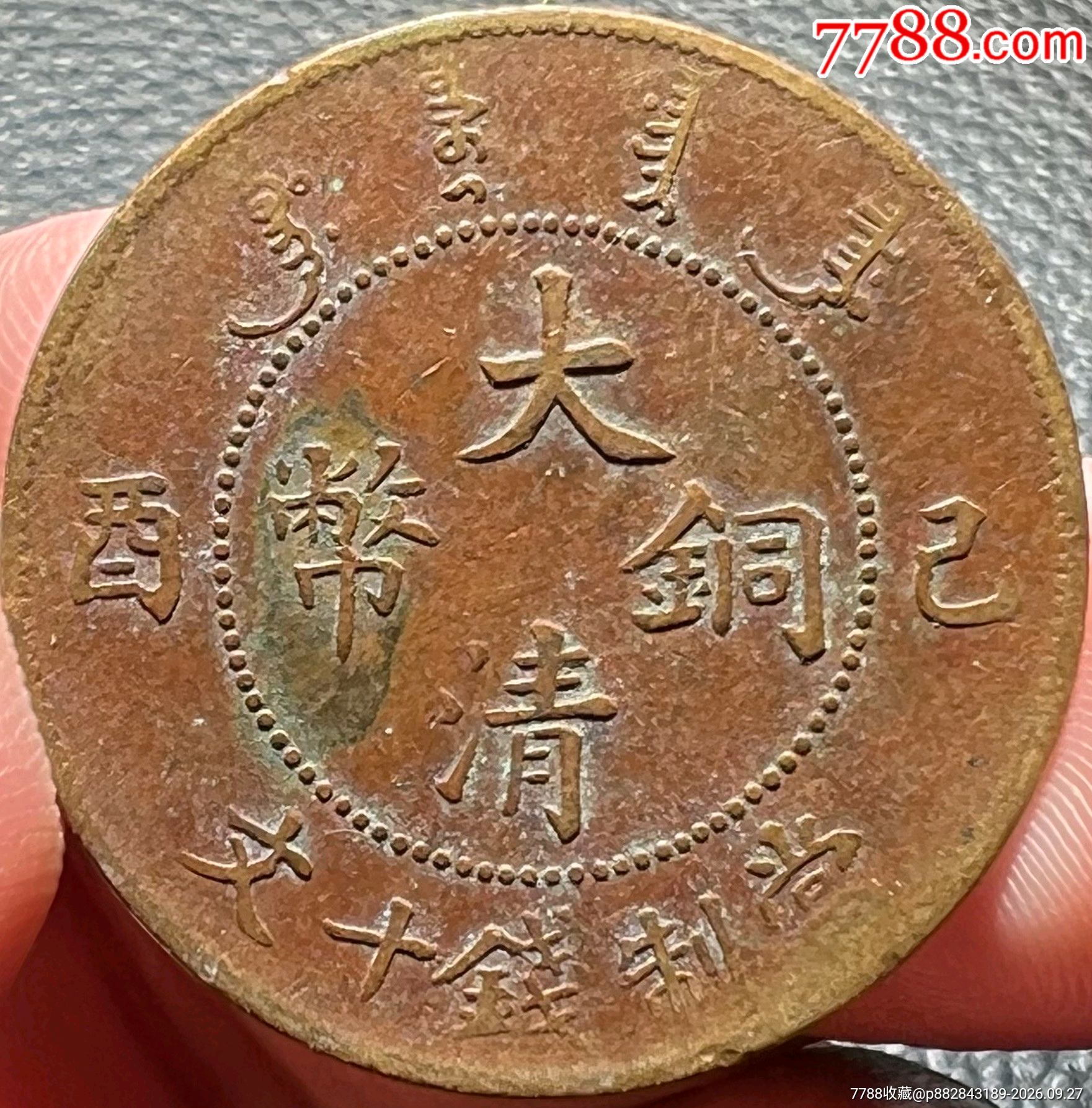 宣统年造乙酉十文/大清铜币-宣统/大清铜币-7788旧书网