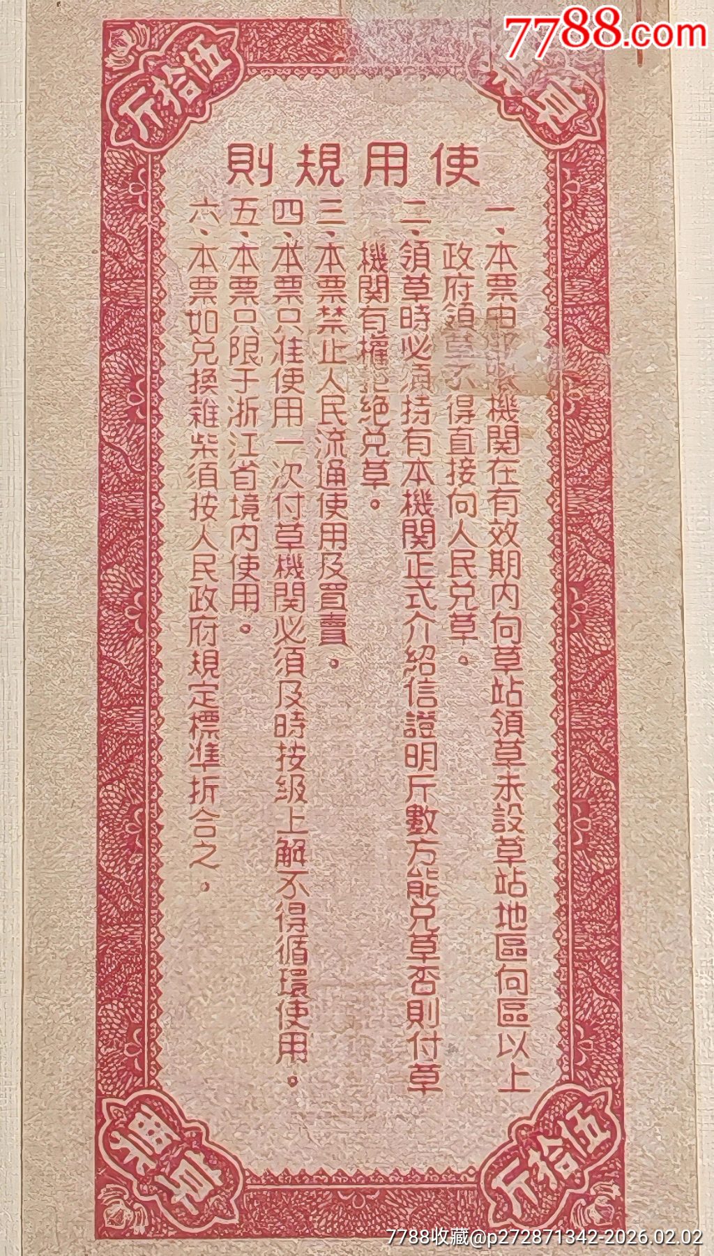 1950年浙江省糧食局草票伍拾市斤（＊隊(duì)機(jī)關(guān)專用）_價(jià)格3479元_第3張_