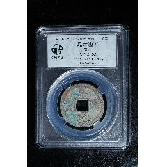 南宋嘉定通寶背九