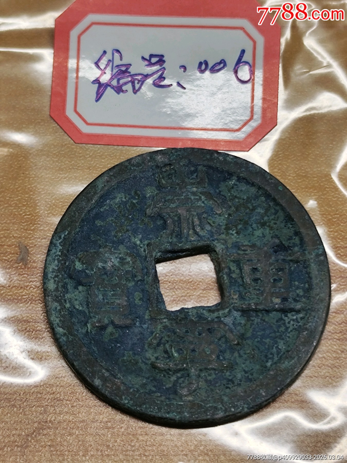崇寧重寶折十（美銹）九級狹字長寧降寶34.4*2.3mm*11.9_價格86元_第12張_