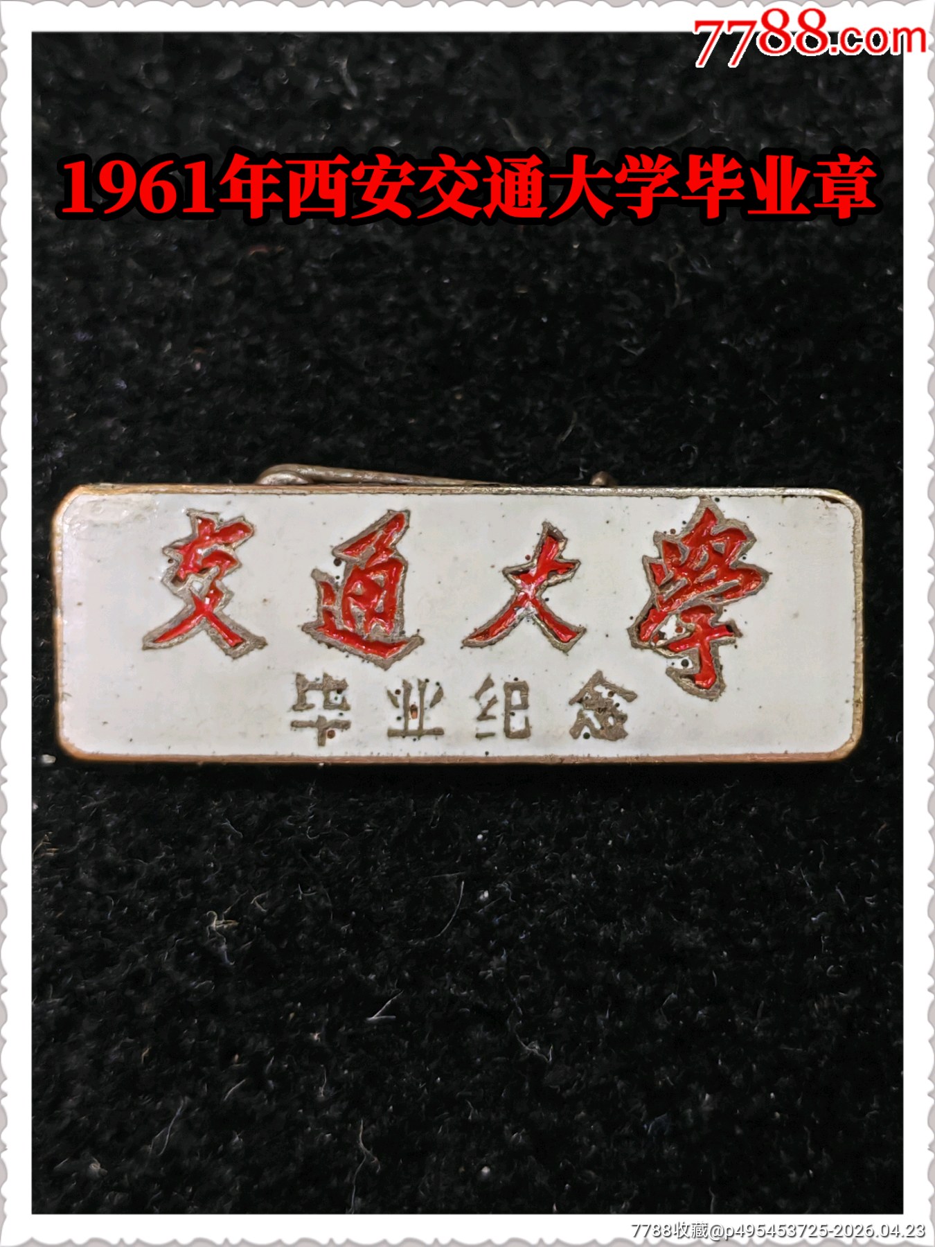 1961年西安交通大學畢業(yè)章_價格700元_第1張_