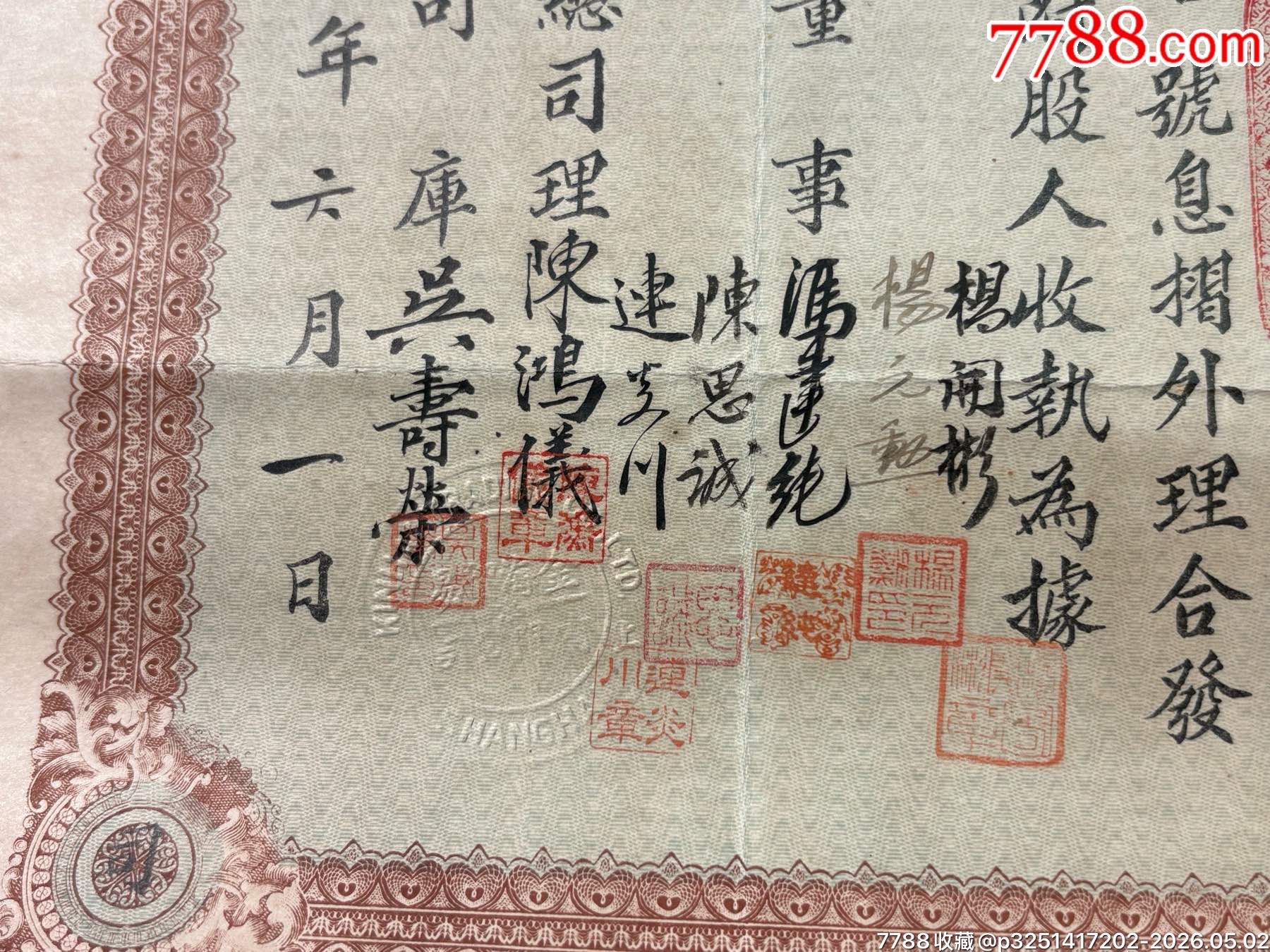 民國將軍周景臻的上海金海貿易（金融屬性）公司股票、息折等1組（此股票系首見）_價格6800元_第3張_