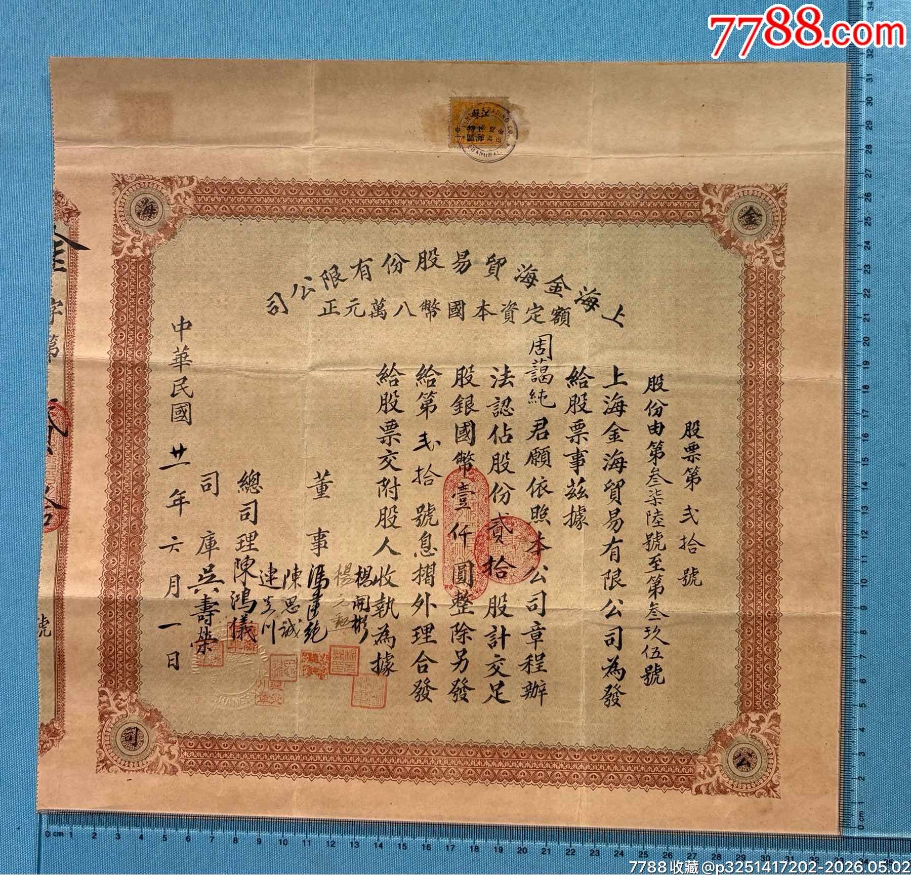 民國將軍周景臻的上海金海貿易（金融屬性）公司股票、息折等1組（此股票系首見）_價格6800元_第2張_