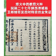 烽火中的教育火種：民國二十七年陜西澄城縣衛(wèi)邦輔簽發(fā)戰(zhàn)時師資結(jié)業(yè)憑證