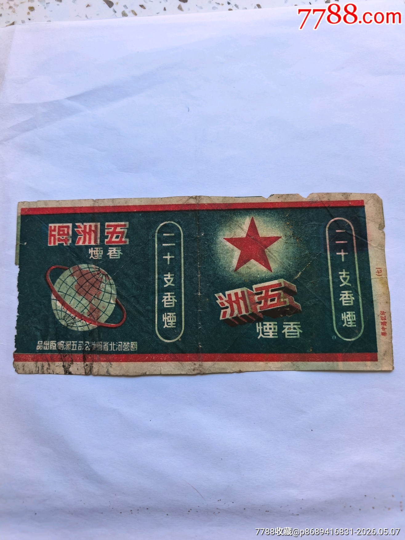 五洲早期煙標(biāo)_價(jià)格184元_第1張_