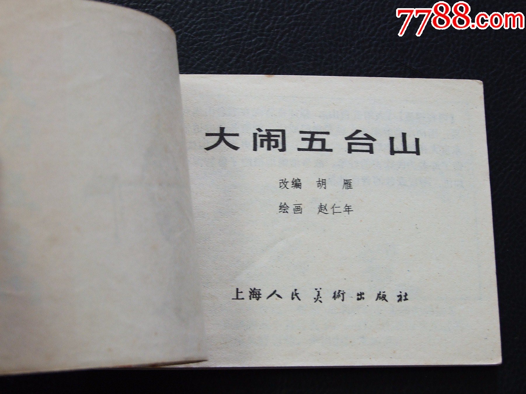 大鬧五臺(tái)山+愛打扮的鴕鳥爸爸（一版一?。◣齑鏁ù笕北荆ㄐ叹?03）_價(jià)格10元_第3張_