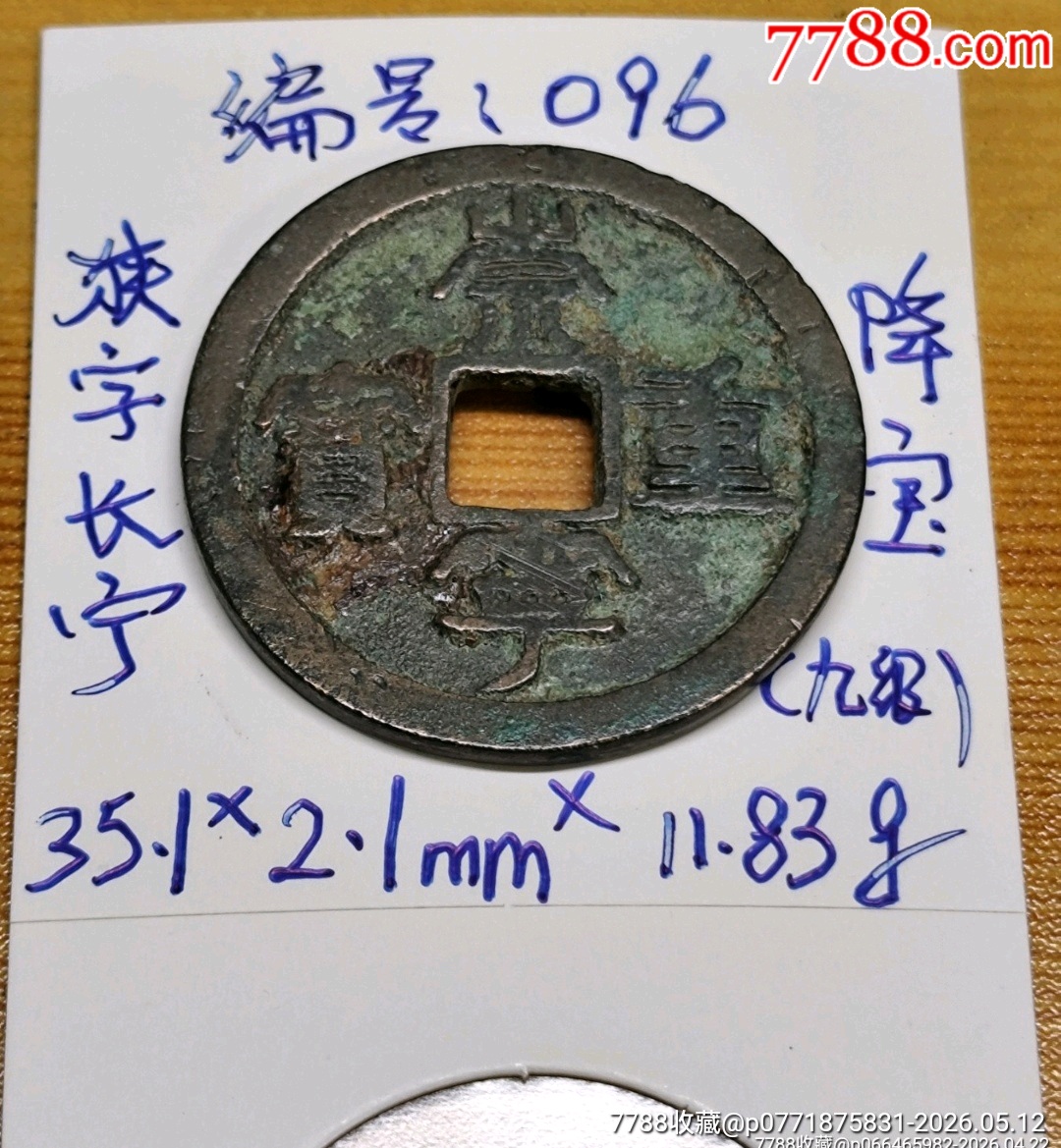 崇寧重寶北宋折十．狹字長寧降寶35.1*2.1*mm*11.83g_價格126元_第22張_