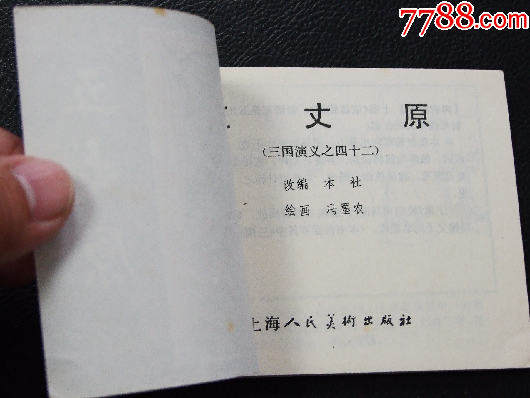 五丈原神（雙79）（線裝）（三國(guó)）（發(fā)貨說(shuō)明請(qǐng)看公告）_價(jià)格52元_第3張_