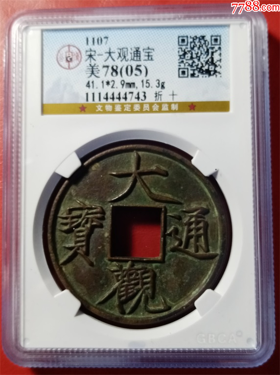 宋?大觀通寶折十_價(jià)格854元_第1張_