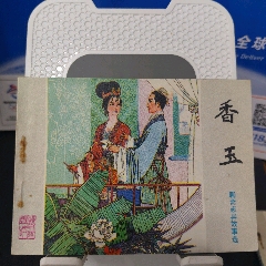 香玉