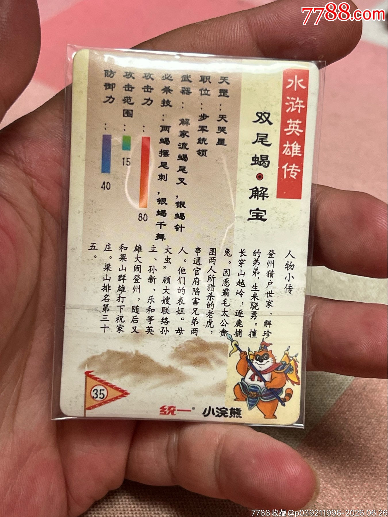 小浣熊水滸卡碎閃解寶_價格6元_第3張_
