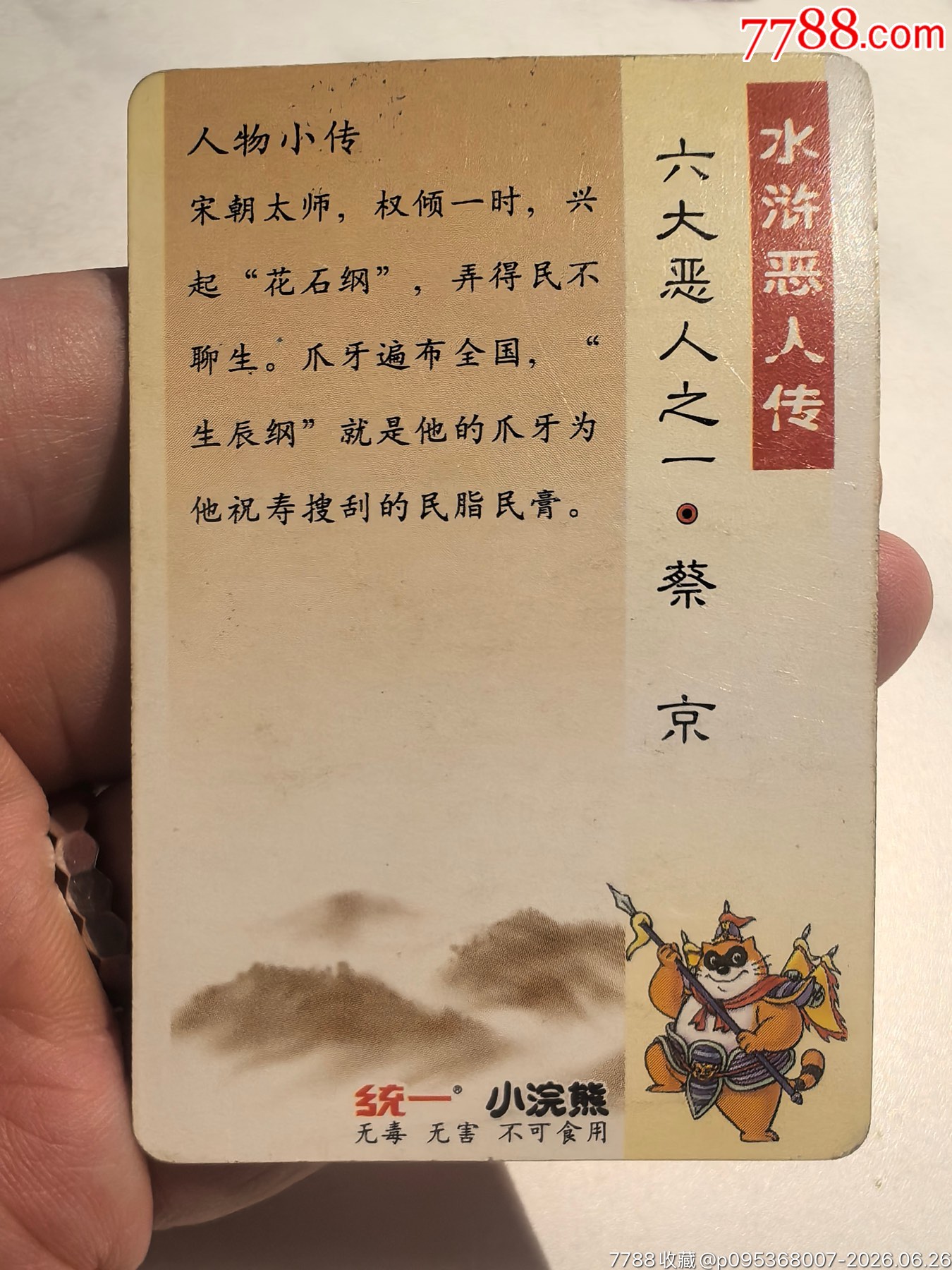 小浣熊水滸六大惡人卡6張全_價格11元_第8張_